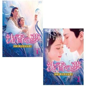 沈香の夢：前編〜蓮の花芳る時〜 DVD-BOX1+2 と 後編〜燃え尽きぬ愛