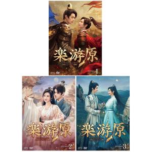 楽游原　DVD-BOX1+2+3の全巻セット 新品