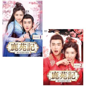 鹿苑記〜僕の生意気な彼女〜　DVD-BOX1+2のセット 新品