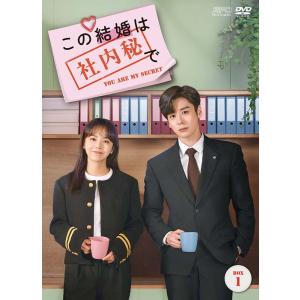 この結婚は社内秘で DVD-BOX1（8枚組） 新品