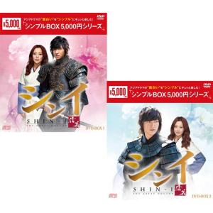 シンイ-信義-　DVD-BOX1+2のセット ＜シンプルBOX 5,000円シリーズ＞