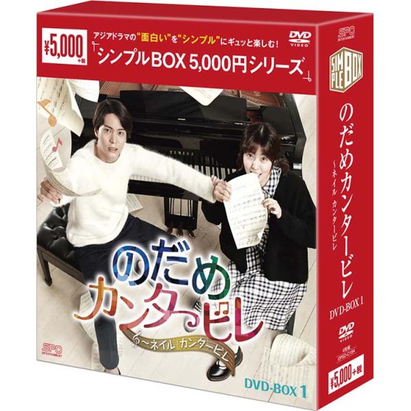 のだめカンタービレ〜ネイル カンタービレ　DVD-BOX1（5枚組）＜シンプルBOX 5,000円シ...