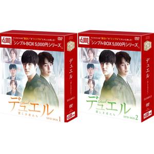 デュエル〜愛しき者たち〜　DVD-BOX 1+2のセット ＜シンプルBOX 5,000円シリーズ＞ ...