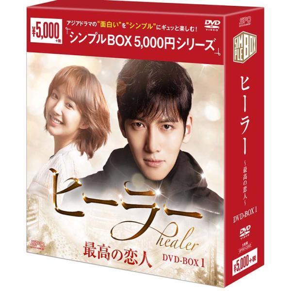 ヒーラー〜最高の恋人〜　DVD-BOX1（5枚組） ＜シンプルBOX 5,000円シリーズ＞  新品