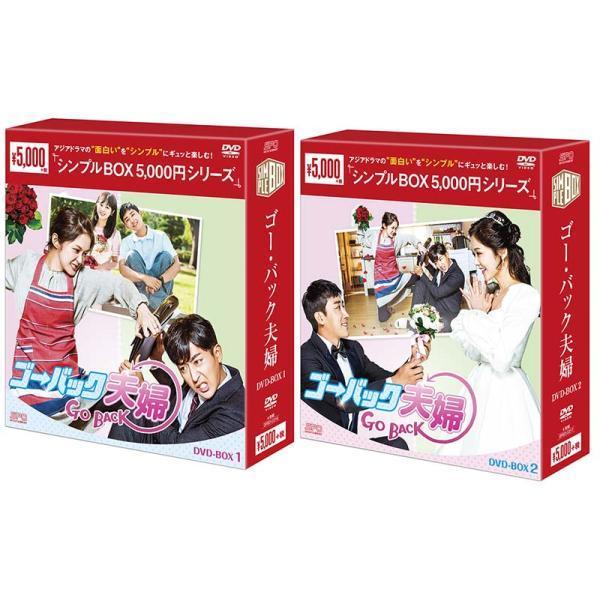 ゴー・バック夫婦　DVD-BOX1+2のセット ＜シンプルBOX 5,000円シリーズ＞ 新品