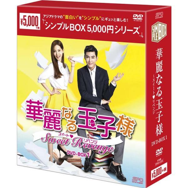 華麗なる玉子様〜スイート◆リベンジ DVD-BOX1（9枚組） ＜シンプルBOX 5,000円シリー...