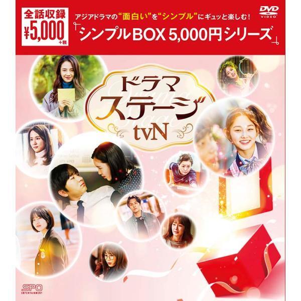 ドラマステージ&lt;tvN&gt;　DVD-BOX　（5枚組）　＜シンプルBOX 5,000円シリーズ＞  新...