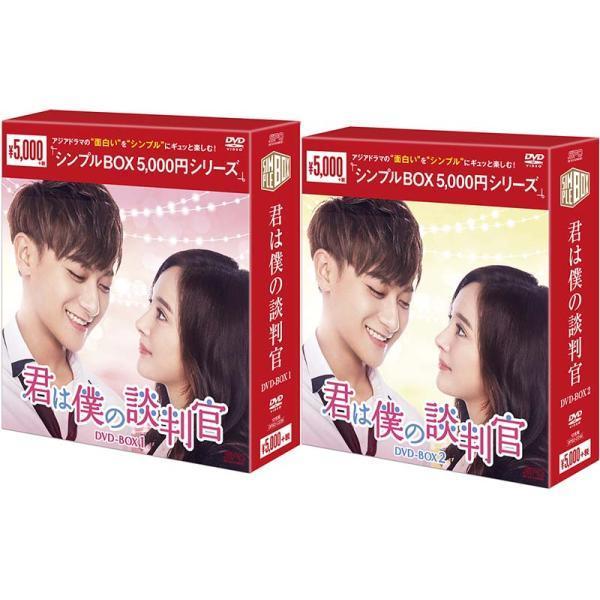 君は僕の談判官　DVD-BOX 1+2のセット ＜シンプルBOX 5,000円シリーズ＞ 新品