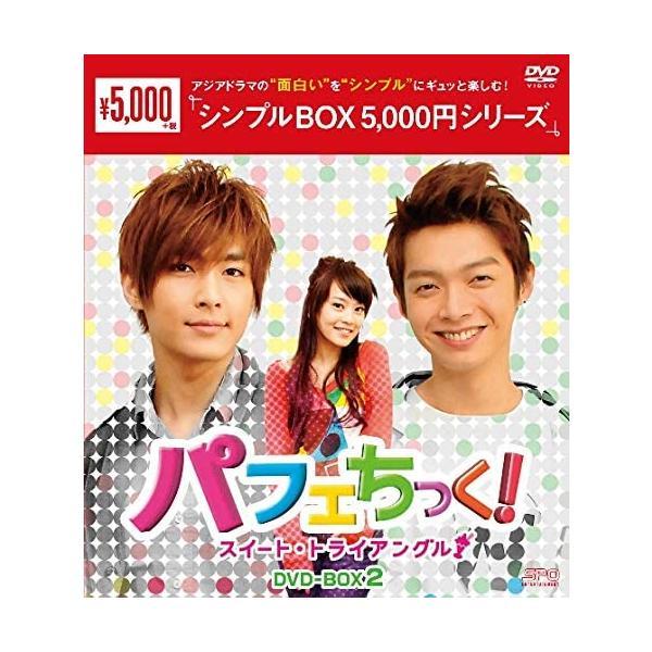 パフェちっく！〜スイート・トライアングル〜DVD-BOX2（5枚組）＜シンプルBOX 5,000円シ...
