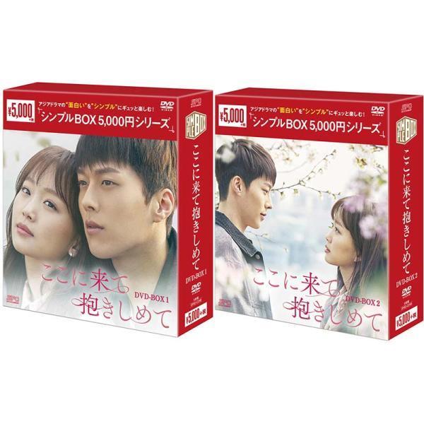 ここに来て抱きしめてDVD-BOX 1+2のセット＜シンプルBOX 5,000円シリーズ＞ 新品