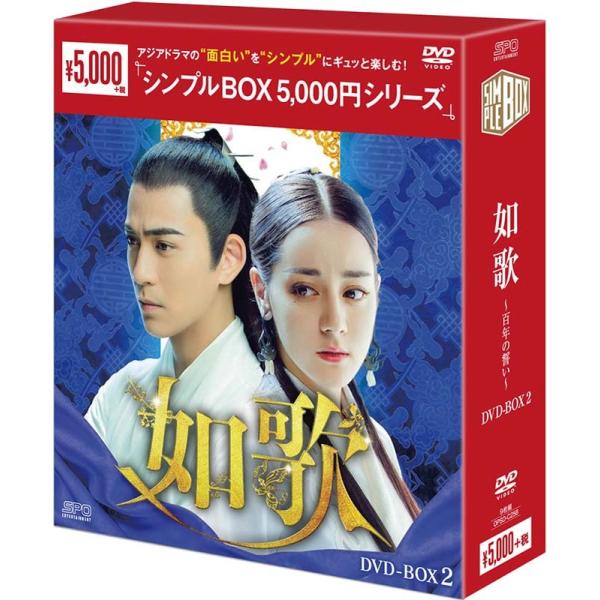如歌〜百年の誓い〜DVD-BOX2（9枚組）＜シンプルBOX 5,000円シリーズ＞