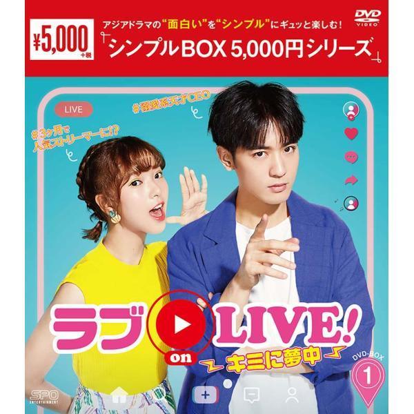 ラブon LIVE！〜キミに夢中〜 DVD-BOX1（8枚組）＜シンプルBOX 5,000円シリーズ...