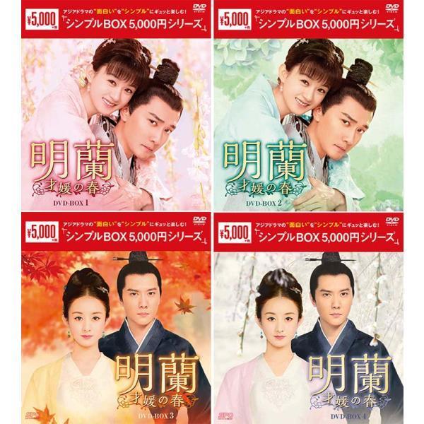 明蘭〜才媛の春〜 DVD-BOX 1+2+3+4の全巻セット ＜シンプルBOX 5,000円シリーズ...