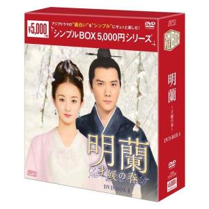 明蘭　才媛の春　DVD BOX 全巻セットBOX-1は新品未開封 明蘭〜才媛の春〜 DVD-BOX 1+2+3+4の全巻セット ＜シンプルBOX 5,000円