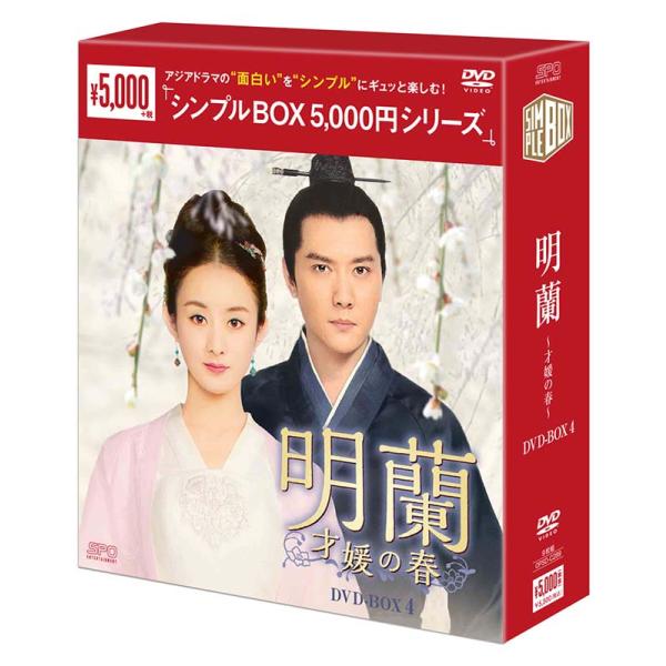 明蘭〜才媛の春〜　DVD-BOX4（9枚組）＜シンプルBOX 5,000円シリーズ＞  新品