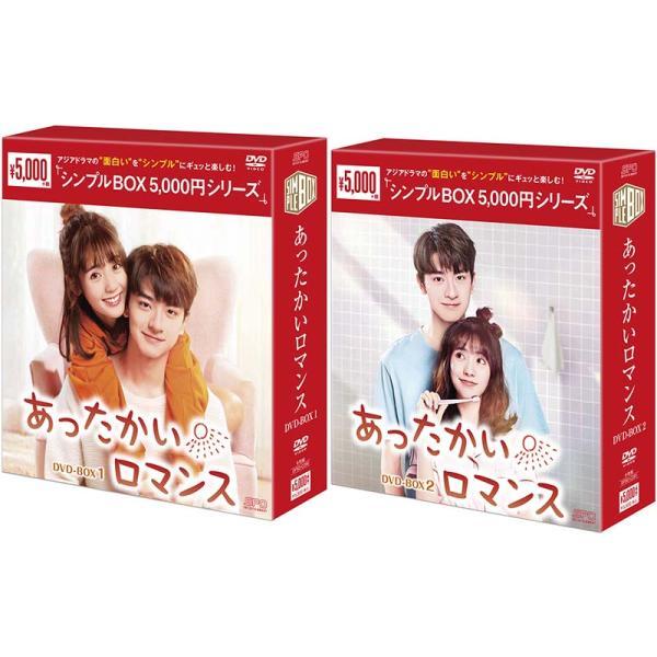 あったかいロマンス DVD-BOX1+2のセット＜シンプルBOX 5,000円シリーズ＞  新品