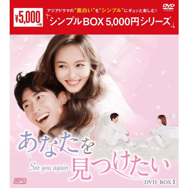 あなたを見つけたい DVD-BOX1（7枚組）＜シンプルBOX 5,000円シリーズ＞  新品