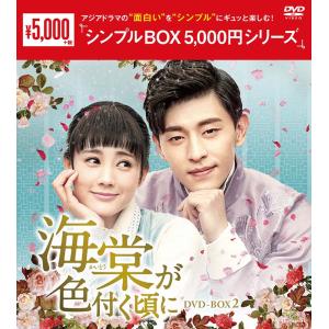 中国ドラマ 花咲く合縁奇縁 DVD-BOX 1 & 2 花咲く合縁奇縁 DVD-BOX1+2のセット ＜シンプルBOX 5,000円シリーズ