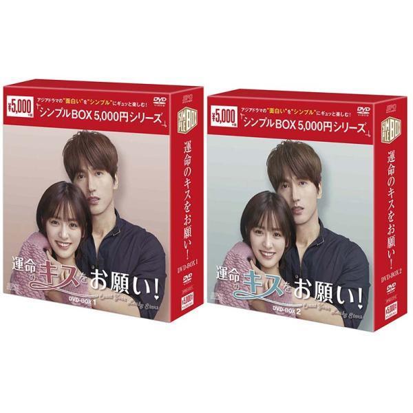 運命のキスをお願い！DVD-BOX1+2のセット＜シンプルBOX 5,000円シリーズ＞  新品