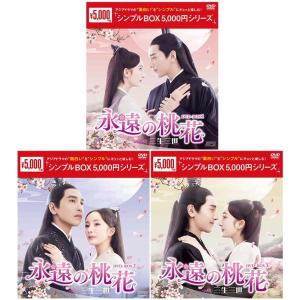 永遠の桃花〜三生三世〜DVD-BOX 1+2+3の全巻セット ＜シンプルBOX 5,000円シリーズ＞  新品｜セナヤフー店