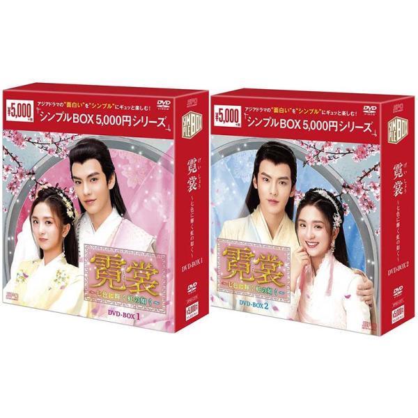 霓裳（げいしょう）〜七色に輝く虹の如く〜DVD-BOX1+2のセット＜シンプルBOX 5,000円シ...