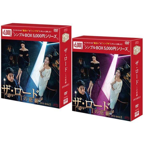 ザ・ロード：１の悲劇 DVD-BOX1+2のセット ＜シンプルBOX 5,000円シリーズ＞ 新品