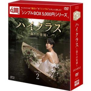 ハイクラス〜偽りの楽園〜 DVD-BOX2（9枚組）＜シンプルBOX 5,000円シリーズ＞新品