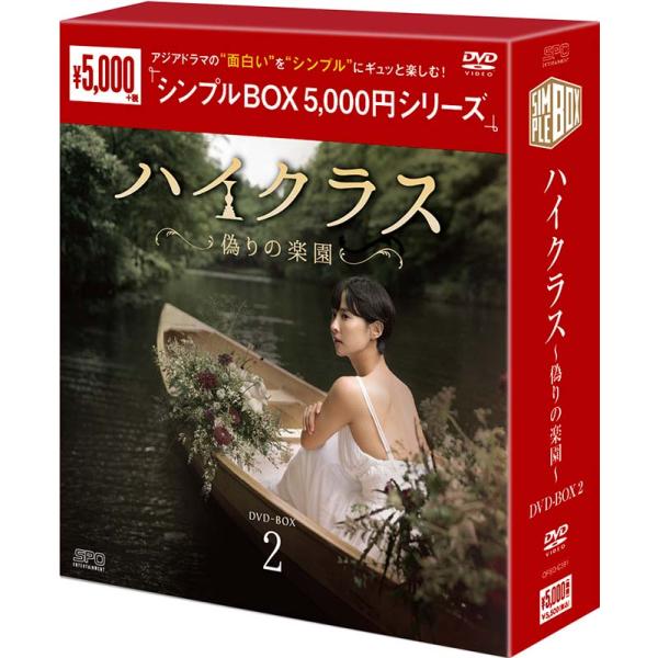 ハイクラス〜偽りの楽園〜 DVD-BOX2（9枚組）＜シンプルBOX 5,000円シリーズ＞新品