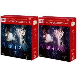 ボイス4〜112の奇跡〜 DVD-BOX1+2のセット ＜シンプルBOX 5,000円シリーズ＞ 新...