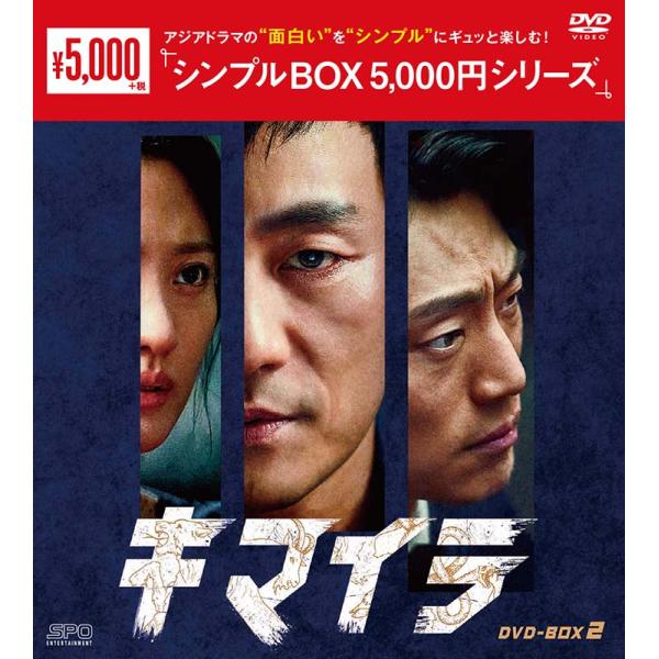 キマイラ DVD-BOX2（9枚組）＜シンプルBOX 5,000円シリーズ＞　新品