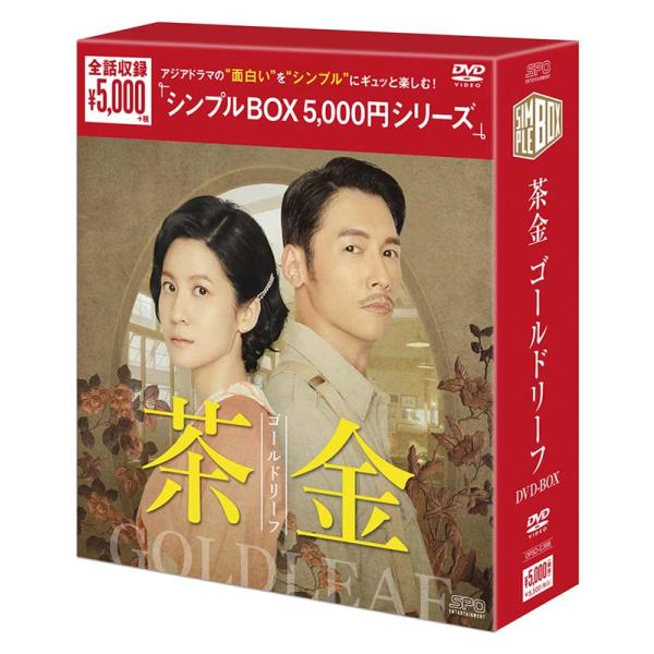 茶金 ゴールドリーフ DVD-BOX（7枚組）＜シンプルBOX 5,000円シリーズ＞ 新品