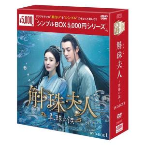 斛珠<コクジュ>夫人〜真珠の涙〜 DVD-BO...の詳細画像5