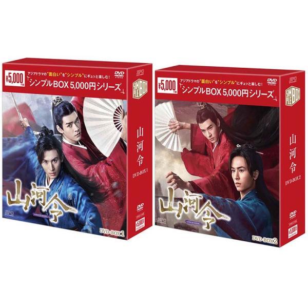 山河令 DVD-BOX1+2のセット ＜シンプルBOX 5,000円シリーズ＞  新品