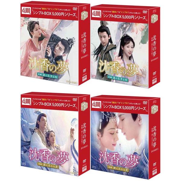 沈香の夢：前編〜蓮の花芳る時〜 DVD-BOX1+2 と 後編〜燃え尽きぬ愛〜 DVD-BOX1+2...