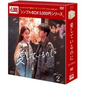 花咲く合縁奇縁 DVD-BOX1+2のセット ＜シンプルBOX 5,000円シリーズ
