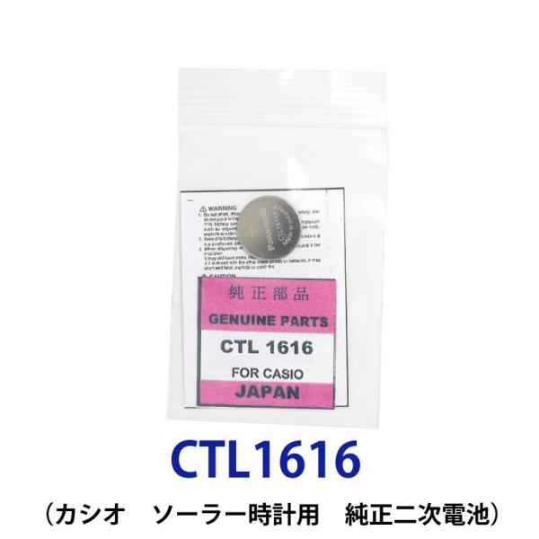 パナソニック カシオソーラー時計用純正2次電池 CTL1616 CTL1616F 電池 時計電池 で...