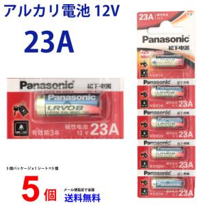 パナソニック panasonic アルカリ電池 12V 23A 5本セット 乾電池 逆輸入 Panasonic アルカリ電池 23a12v 送料無料 L1028F 23AE 23A A23 LRV08 LR-V08