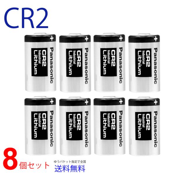 Panasonic CR2 × 8本 リチウム電池  CR-2W 互換 パナソニック 水道メーター ...