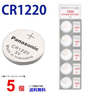 パナソニック CR1220 ×５個 パナソニックCR1220 パナソニック CR1220 1220 リチウム パナ 新品 逆輸入品