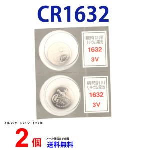 パナソニック CR1632 ×2個 パナソニッ...の詳細画像2