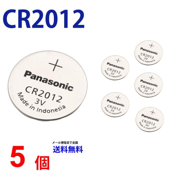 パナソニック CR2012 ×５個 パナソニックCR2012 送料無料 CR2012 2012 CR...