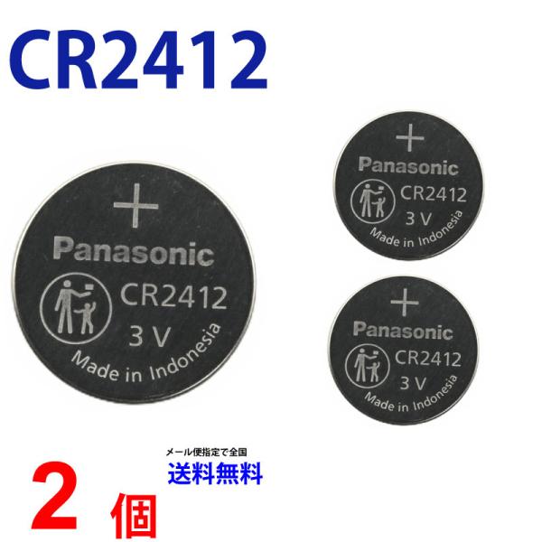 パナソニック CR2412 ×２個 パナソニックCR2412 送料無料 CR2412 2412 CR...