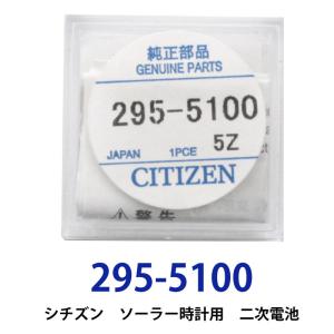 【ソーラー、未使用、美品、二次電池新品】シチズン　クレティア　エコドライブ Citizen シチズン 純正 エコドライブ用 二次電池 バッテリー 295