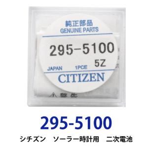 シチズン 295-5100(MT621)ソーラー時計用純正２次電池CITIZEN ニッケル水素二次電池 CT295-5100 CTZ295-51 新入荷 キャパシタ セット｜cenfill