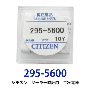 シチズン 295-5600/295-4000(MT920)ソーラー時計用純正２次電池 エコドライブC...