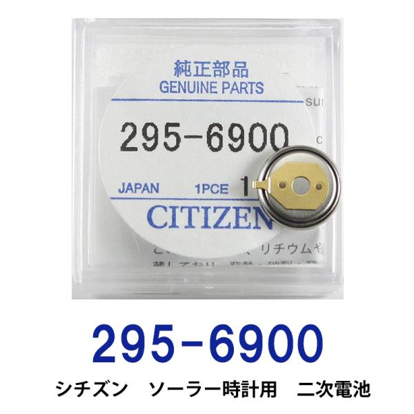 シチズン 295-6900 ソーラー時計用純正２次電池 エコドライブCITIZEN ニッケル水素二次...
