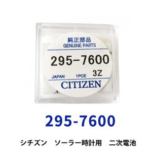 シチズン 295-5600/295-4000(MT920)ソーラー時計用純正2次電池 エコ