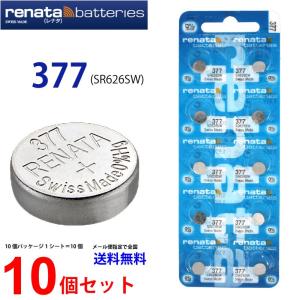 正規輸入品 スイス製 renata レナタ 377 SR626SW × 10個 正規代理店 でんち ボタン 時計電池時計用電池 時計用 377 SR626 業務用 爆買