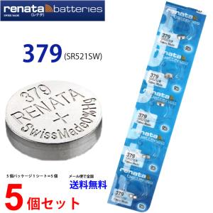 正規輸入品 スイス製 renata レナタ 379 SR521SW × 5個 正規代理店 でんち ボ...