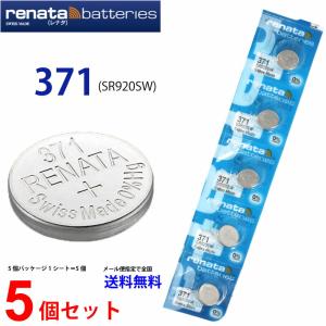 正規輸入品 スイス製 renata レナタ  371 (SR920SW)×5個  でんち ボタン 時...